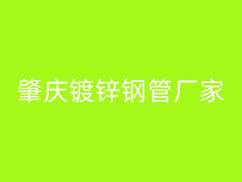 肇慶鍍鋅鋼管廠家