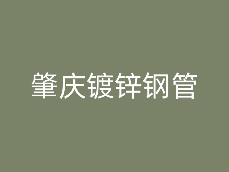 肇慶鍍鋅鋼管