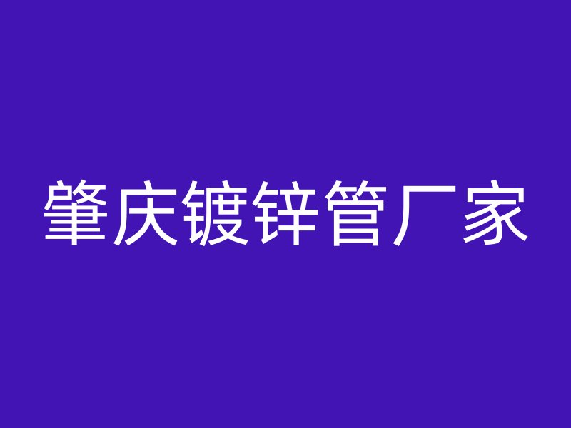 肇慶鍍鋅管廠家