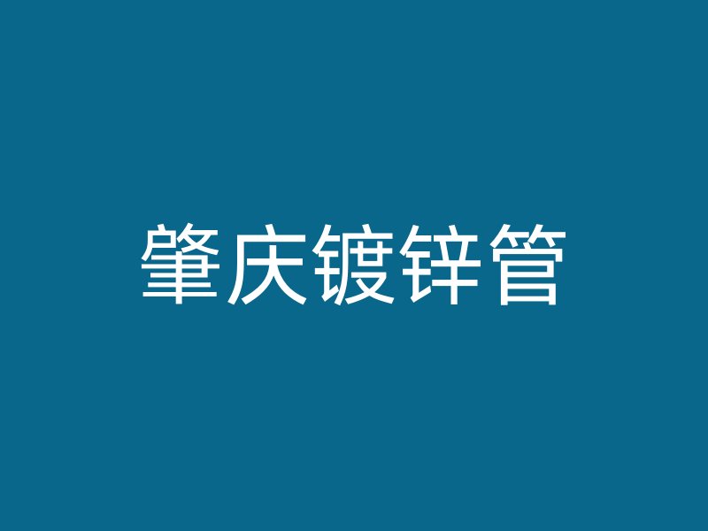 肇慶鍍鋅管