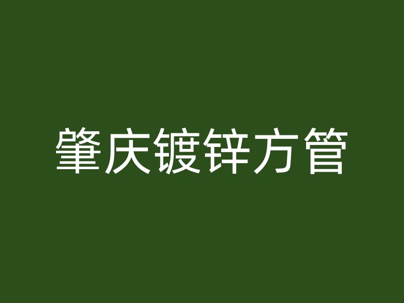 肇慶鍍鋅方管