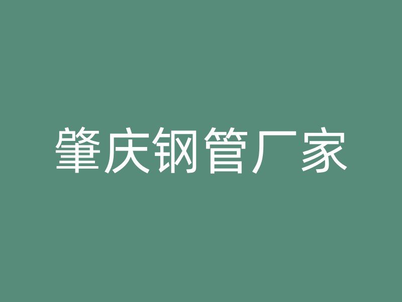肇慶鋼管廠家