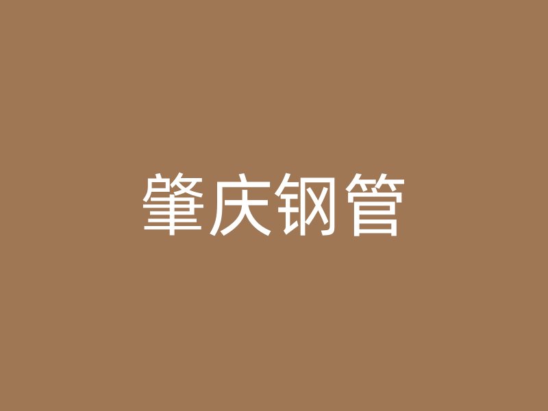 肇慶鋼管