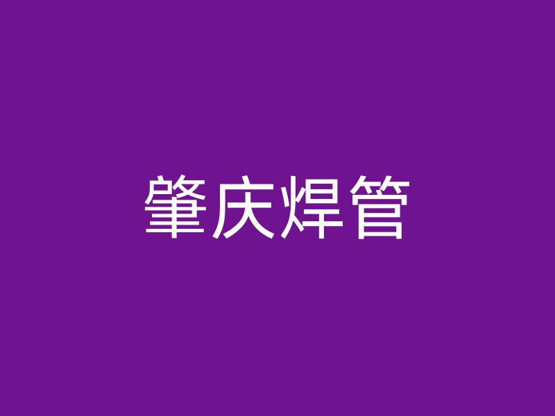 肇慶焊管