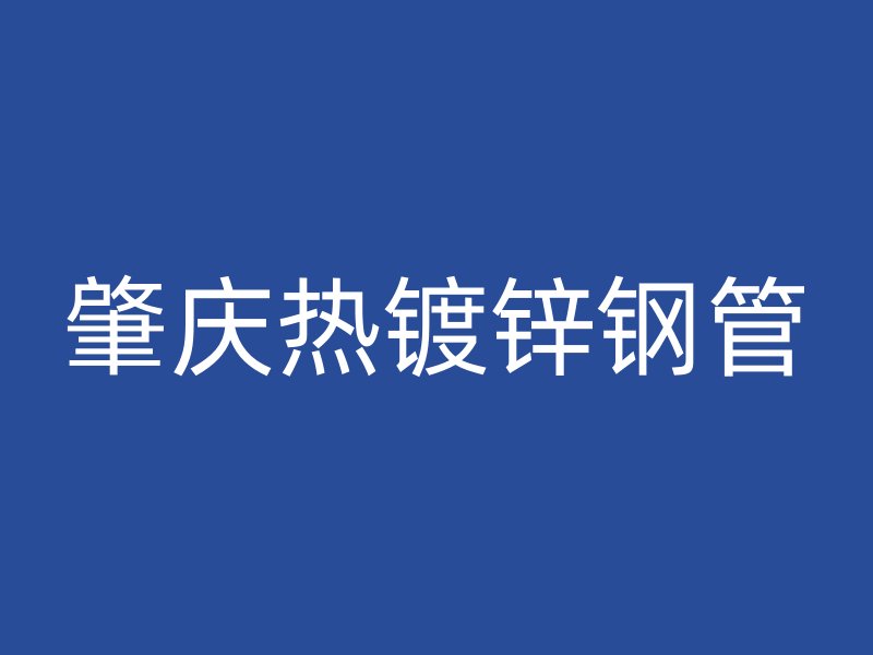 肇慶熱鍍鋅鋼管