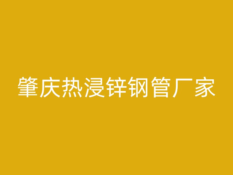 肇慶熱浸鋅鋼管廠家
