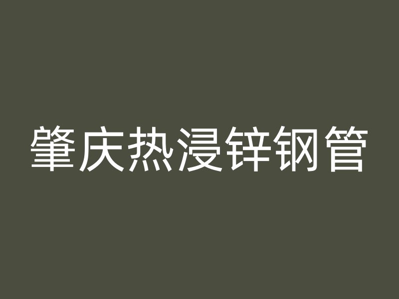 肇慶熱浸鋅鋼管