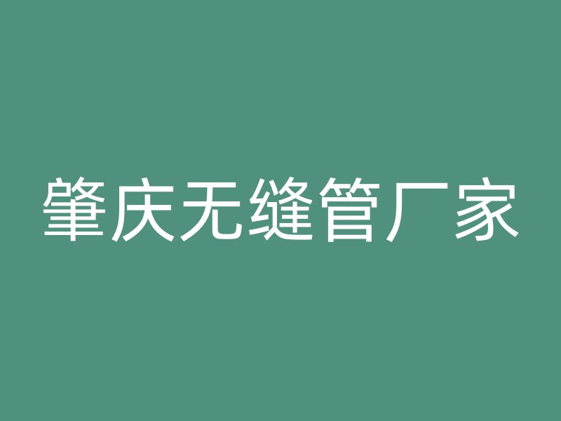 肇慶無縫管廠家