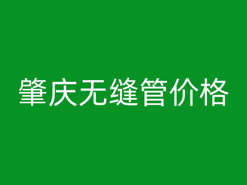 肇慶無縫管價格