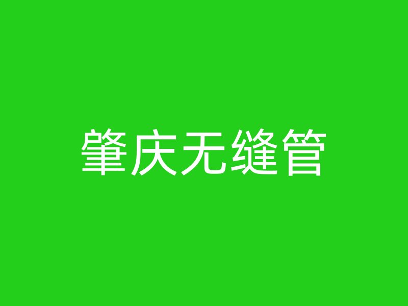 肇慶無縫管