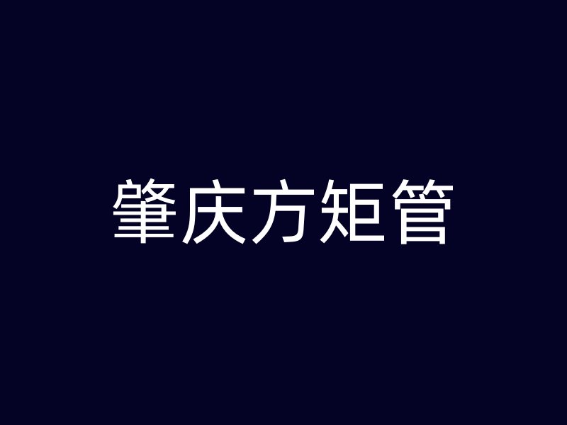 肇慶方矩管