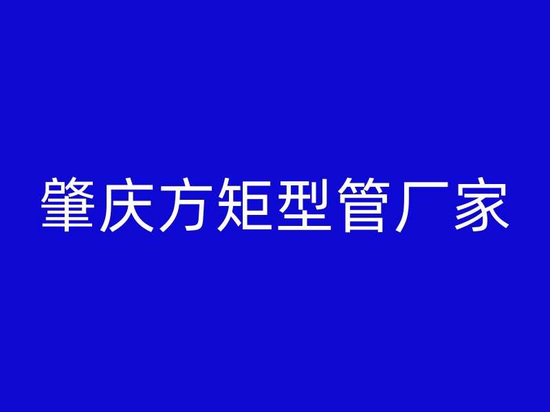 肇慶方矩型管廠家