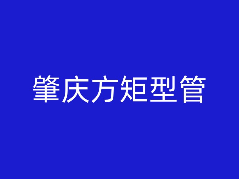 肇慶方矩型管