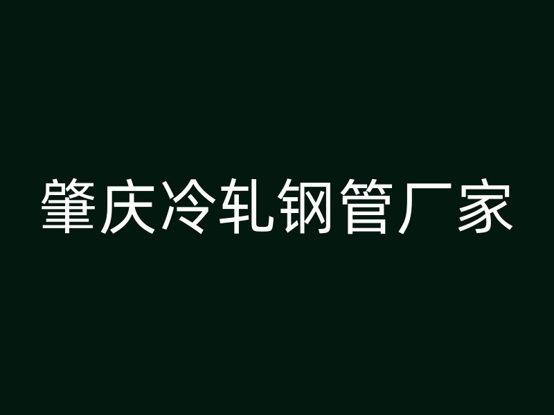 肇慶冷軋鋼管廠家