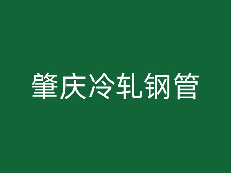 肇慶冷軋鋼管