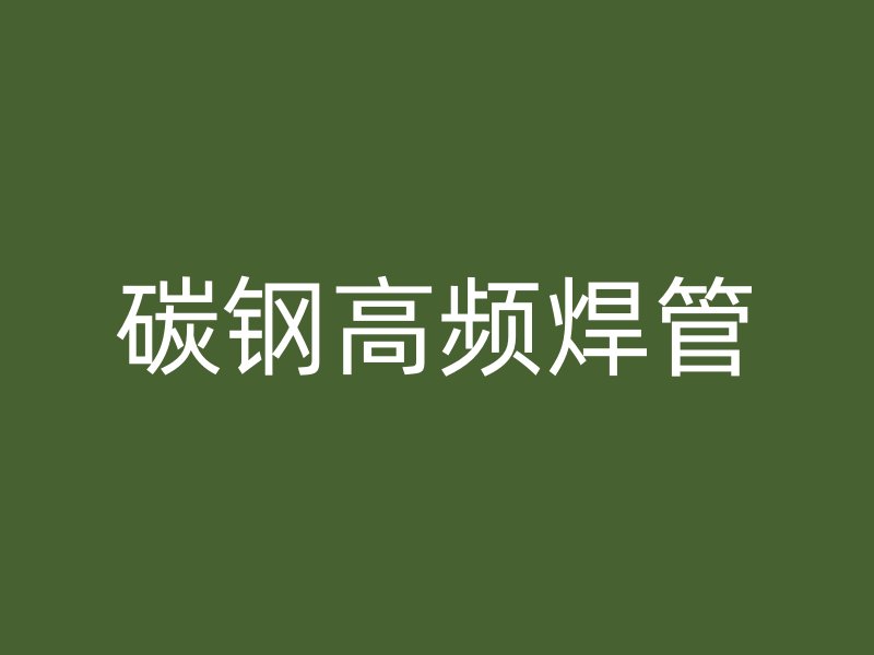 碳鋼高頻焊管