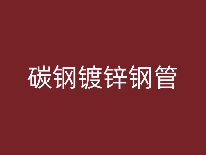 碳鋼鍍鋅鋼管