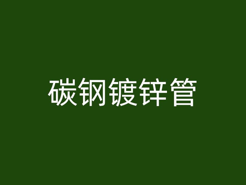 碳鋼鍍鋅管