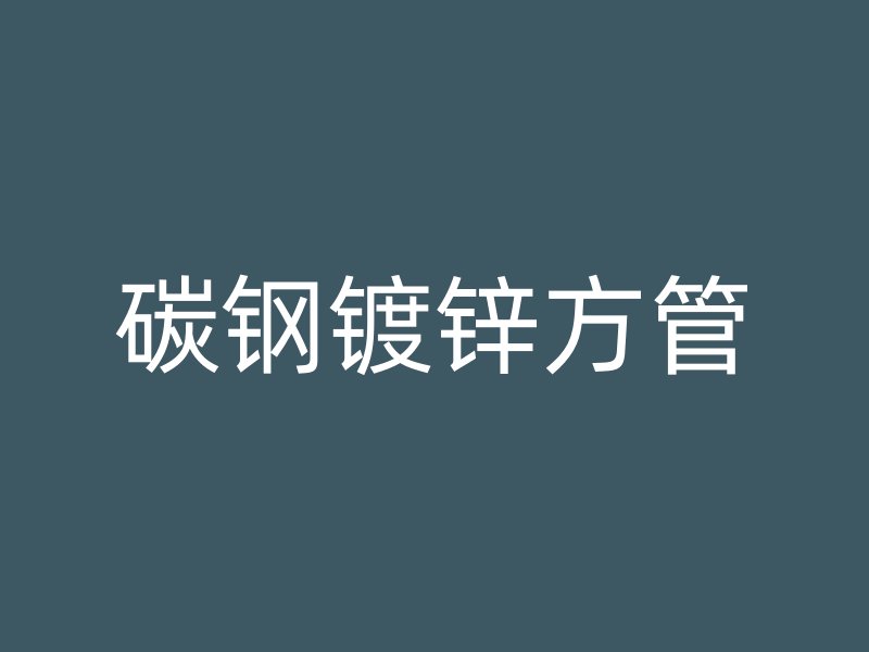 碳鋼鍍鋅方管