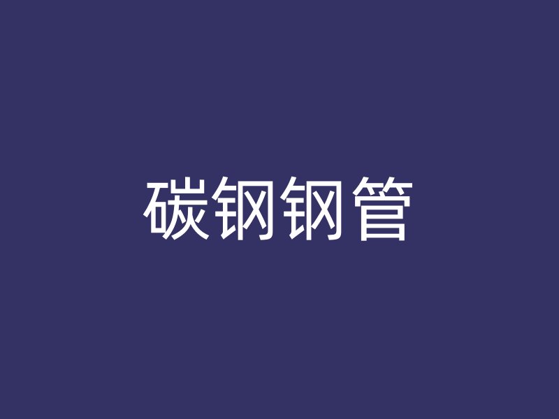 碳鋼鋼管
