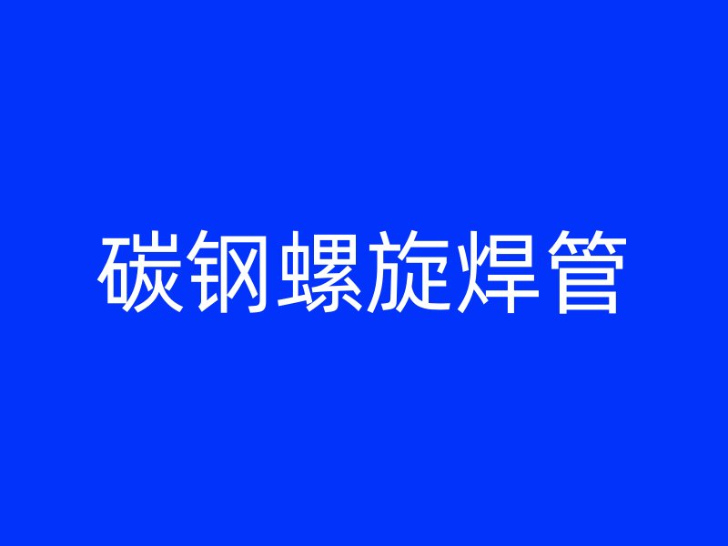 碳鋼螺旋焊管