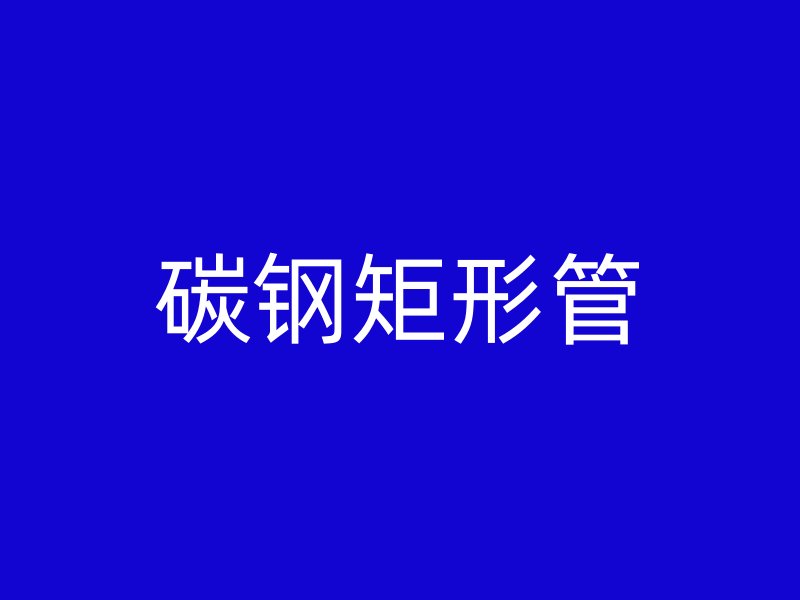 碳鋼矩形管