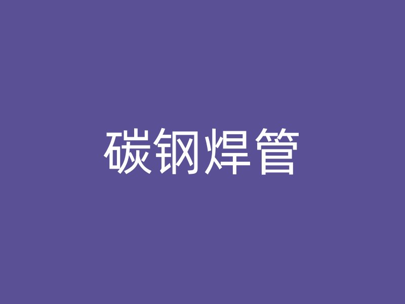 碳鋼焊管