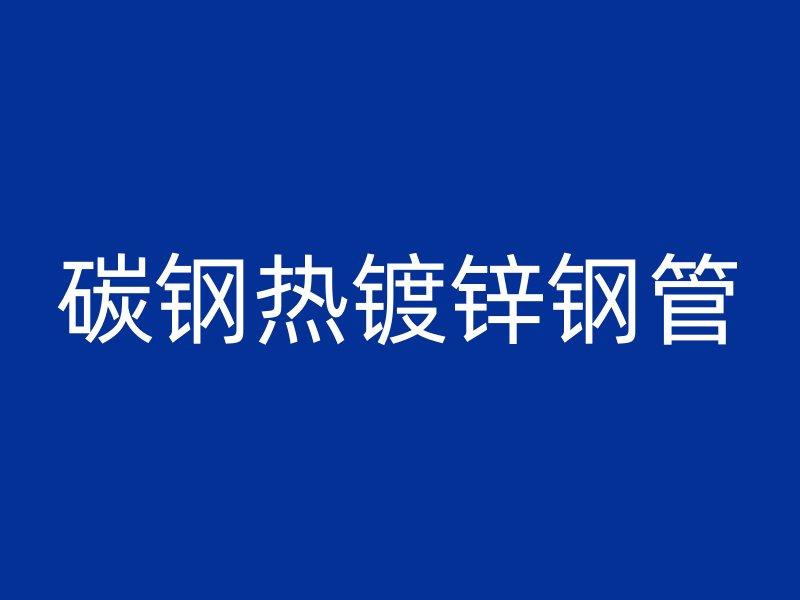 碳鋼熱鍍鋅鋼管