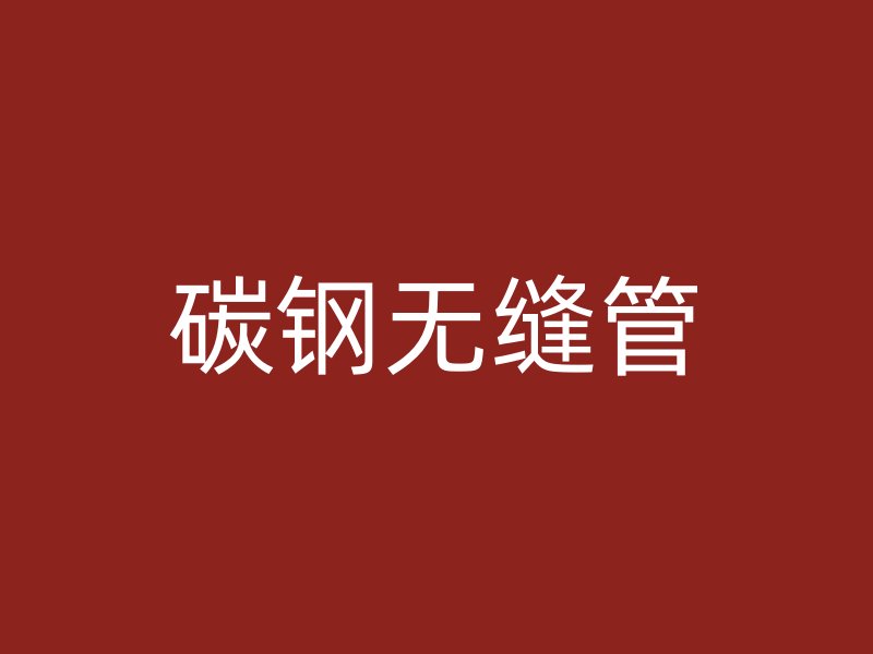 碳鋼無縫管