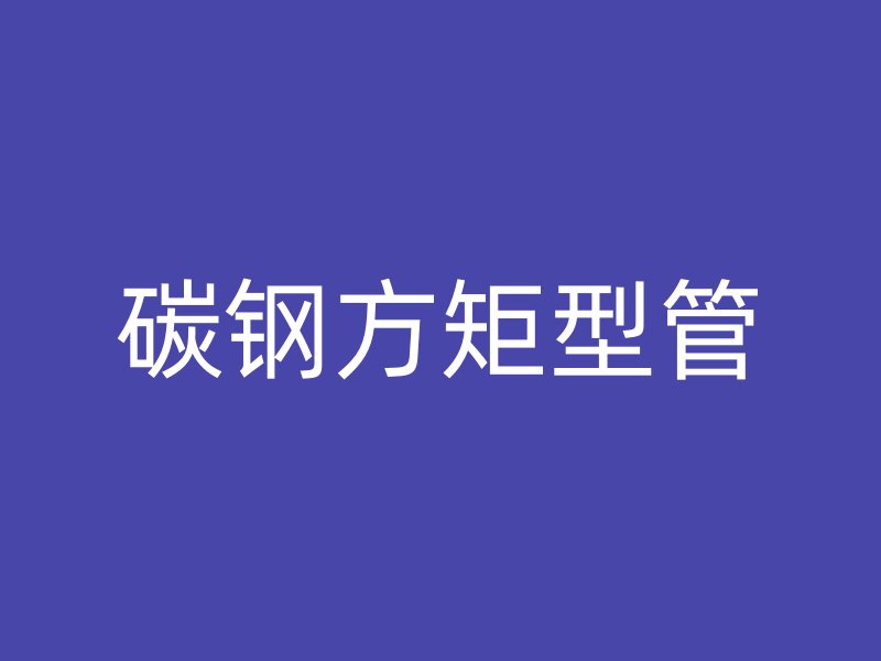 碳鋼方矩型管