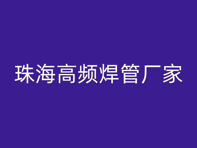 珠海高頻焊管廠家