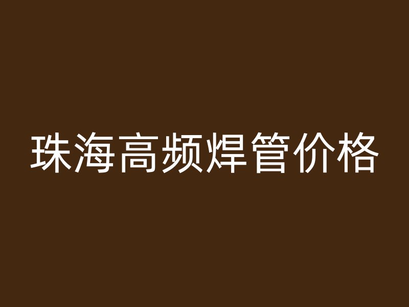 珠海高頻焊管價格