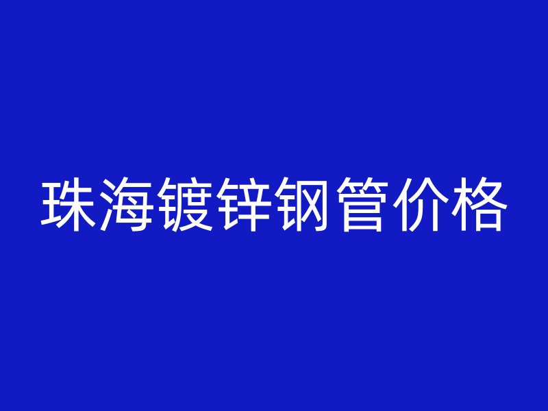 珠海鍍鋅鋼管價格