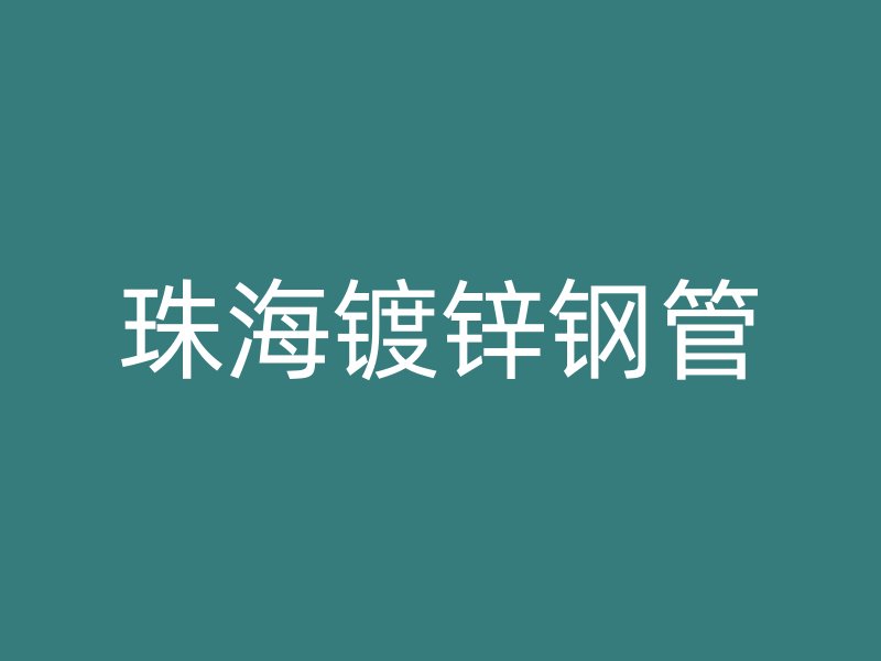 珠海鍍鋅鋼管