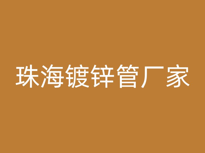 珠海鍍鋅管廠家