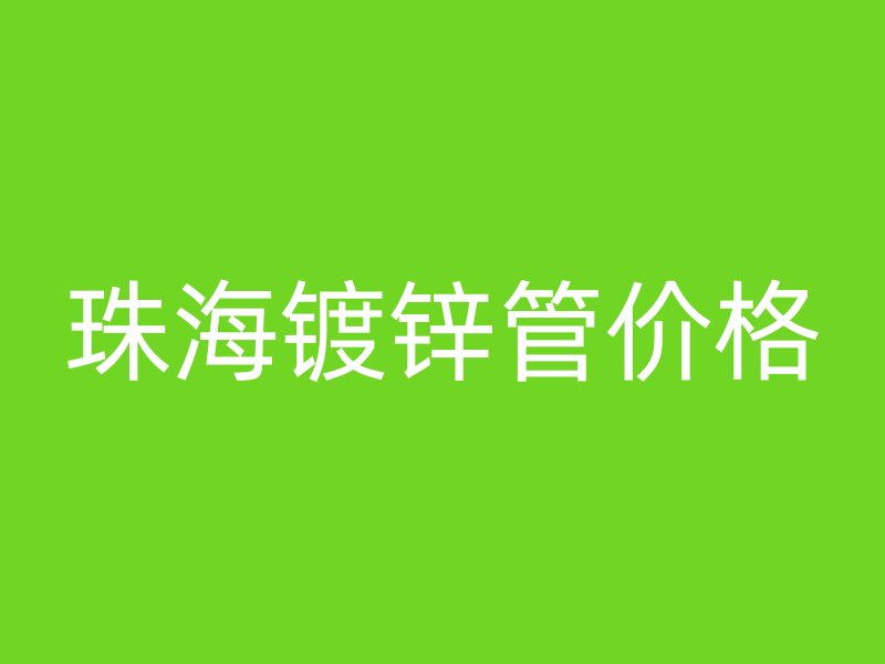 珠海鍍鋅管價格