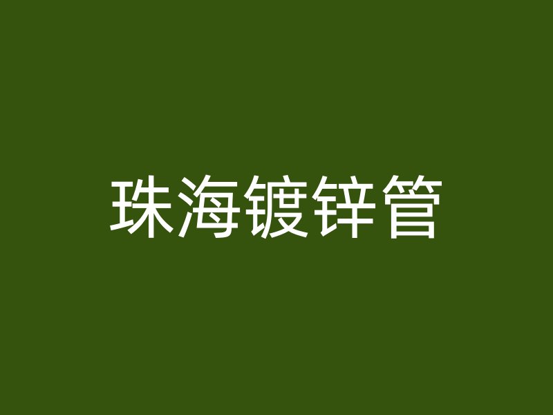 珠海鍍鋅管