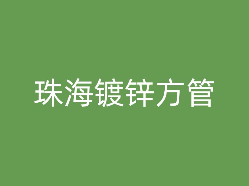 珠海鍍鋅方管
