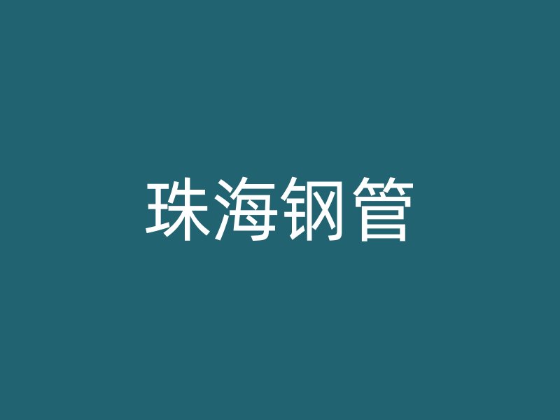 珠海鋼管