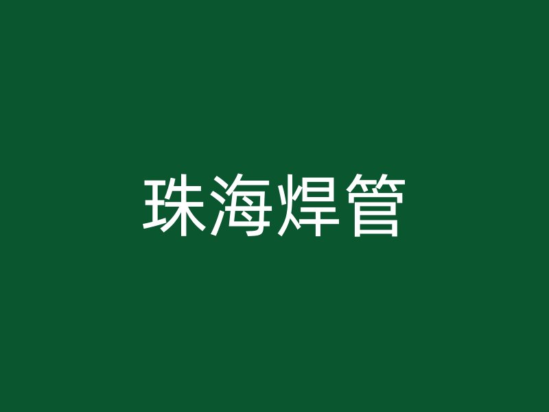 珠海焊管