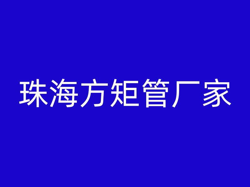 珠海方矩管廠家