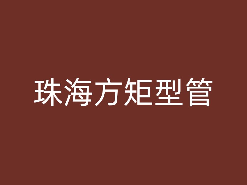 珠海方矩型管