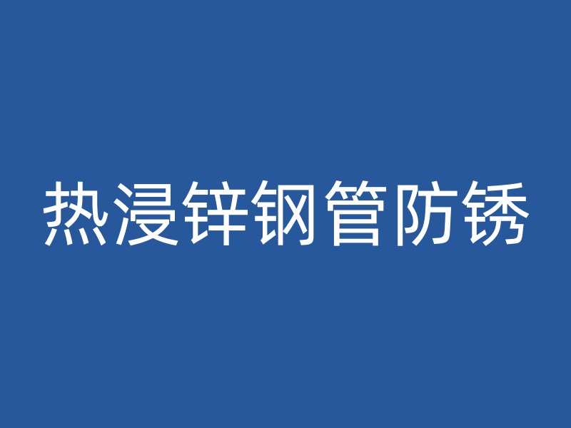 熱浸鋅鋼管防銹