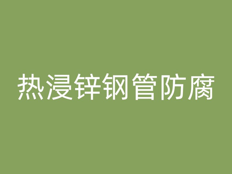 熱浸鋅鋼管防腐