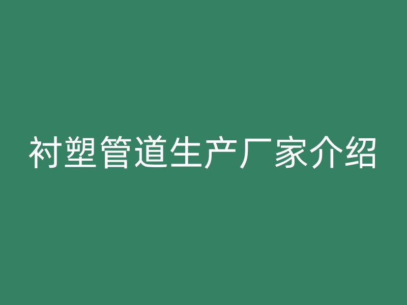 襯塑管道生產廠家介紹