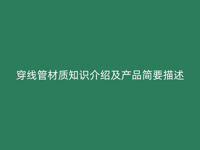 穿線管材質知識介紹及產品簡要描述