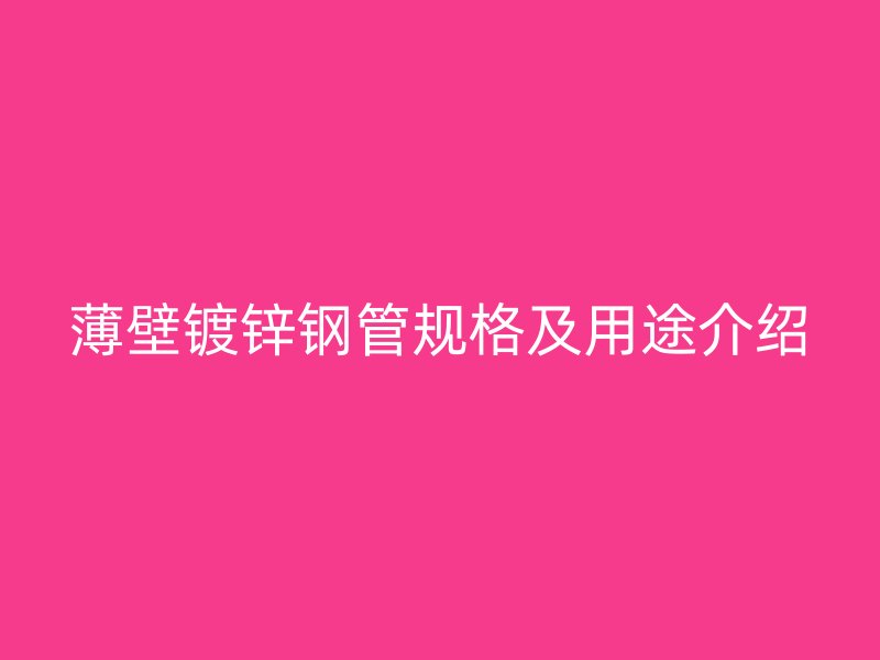 薄壁鍍鋅鋼管規格及用途介紹