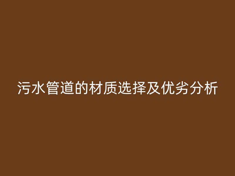 污水管道的材質選擇及優劣分析