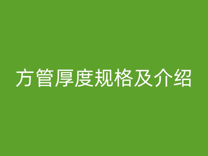 方管厚度規格及介紹