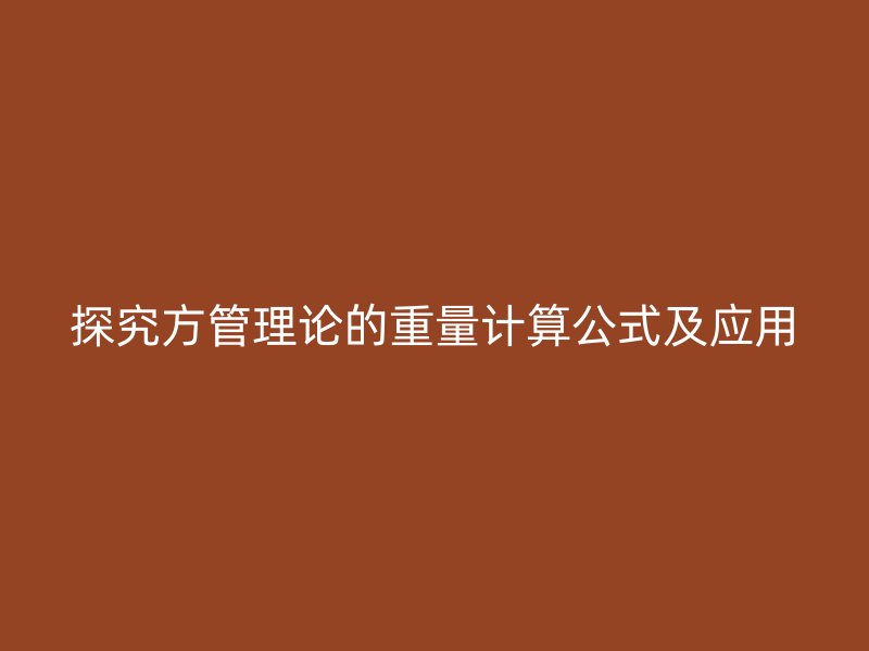 探究方管理論的重量計(jì)算公式及應(yīng)用